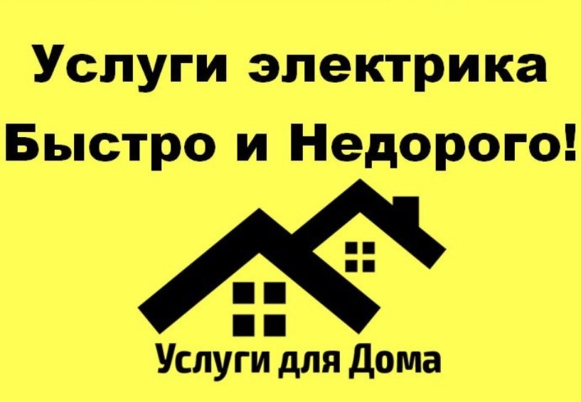 Электрика любой  сложности 24/7