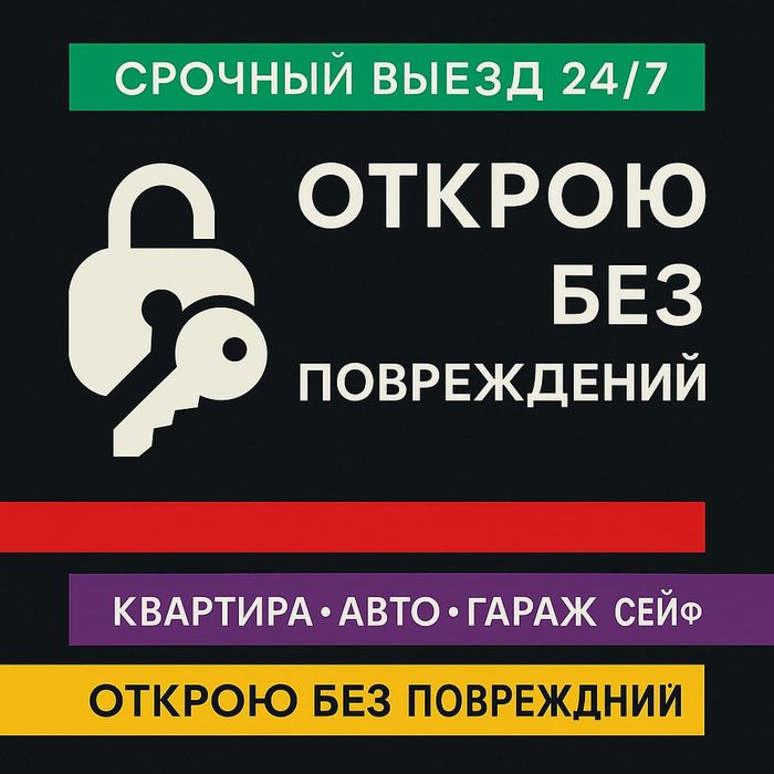 Вскрыть Замок-Сто процентов. Квартир Машин Сейфов. Круглосуточно 24/7