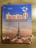 Учебник и рабочая тетрадь по французкому 9 класс синяя птица