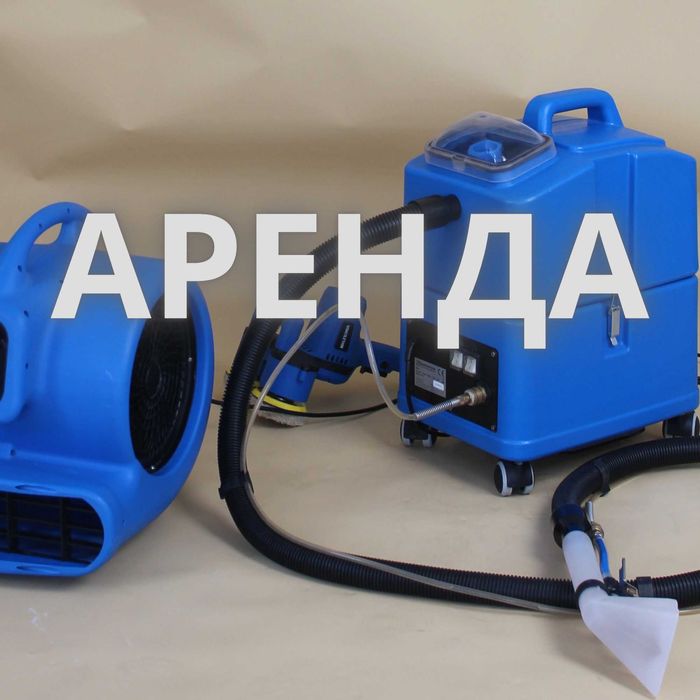 Аренда моющего пылесоса прокат для химчистки мебели