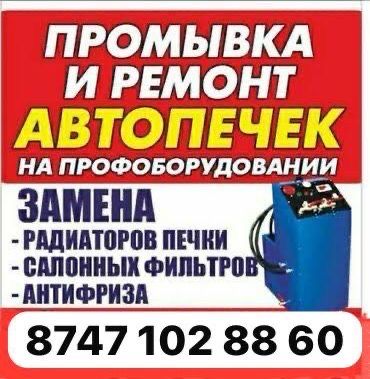 Ремонт авто печки и промывка радиатора.