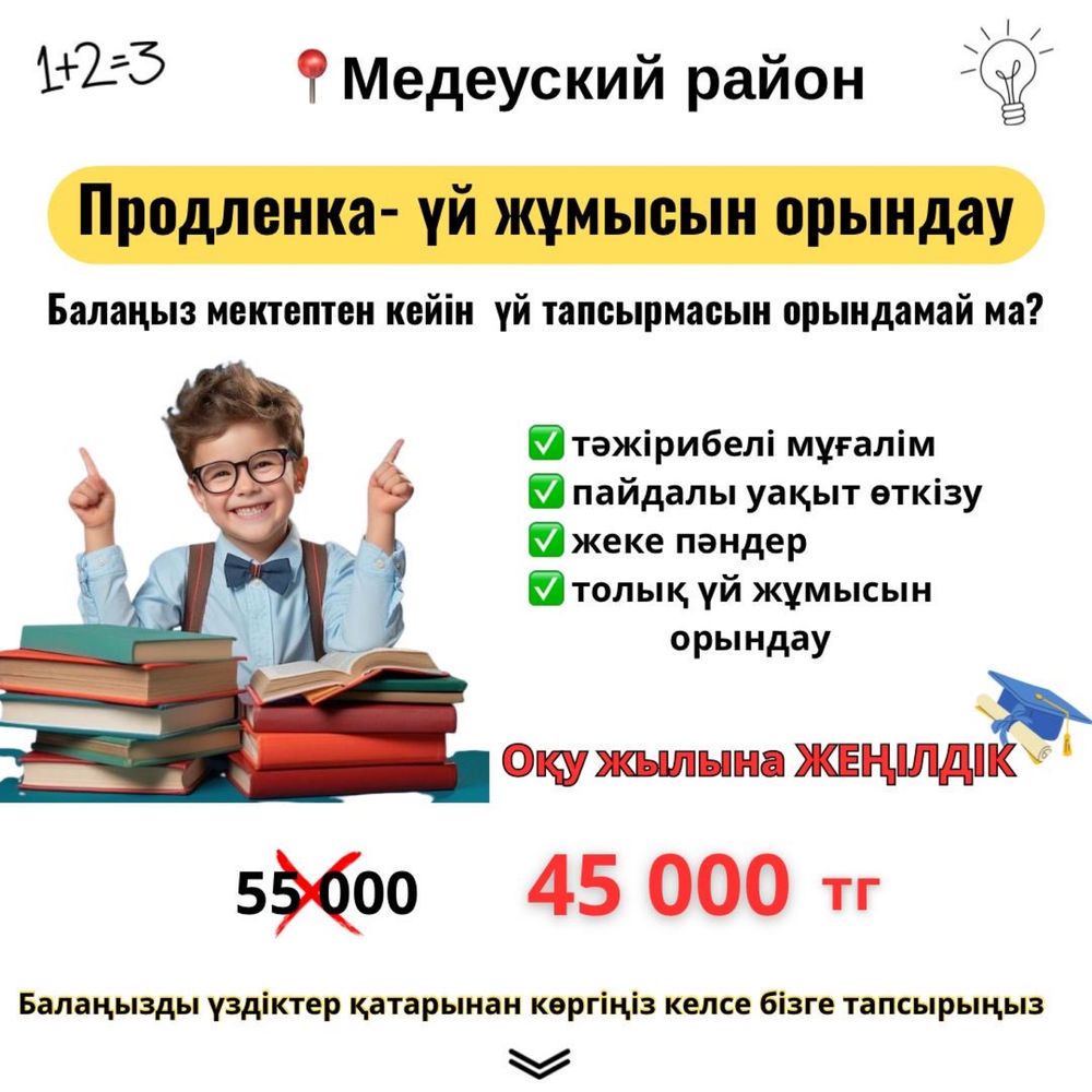 Продленка - үй жұмысын орындауға көмек