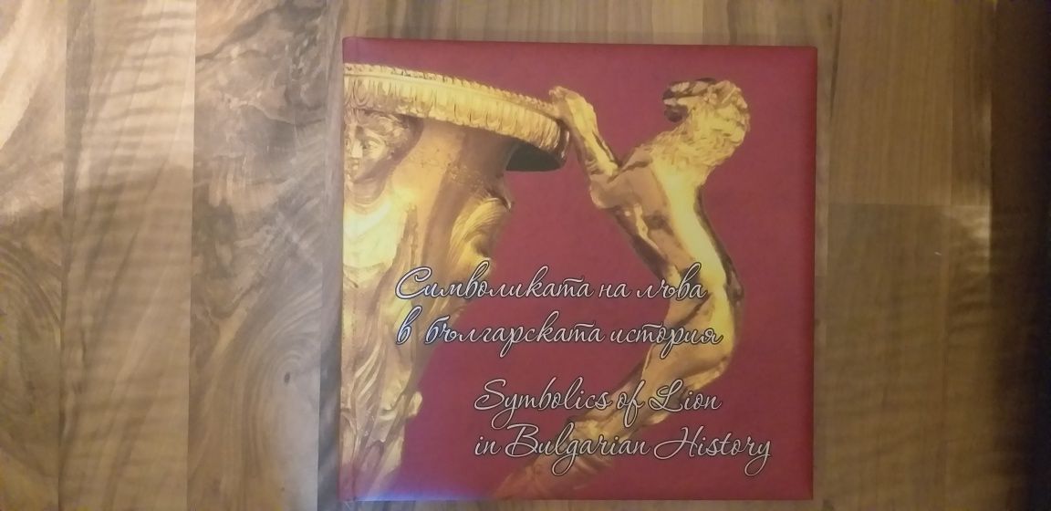 Символиката  на лъва в българската история