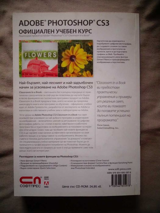 Продавам книгата "Adobe Photoshop CS3 – Официален учебен курс" + 1 CD