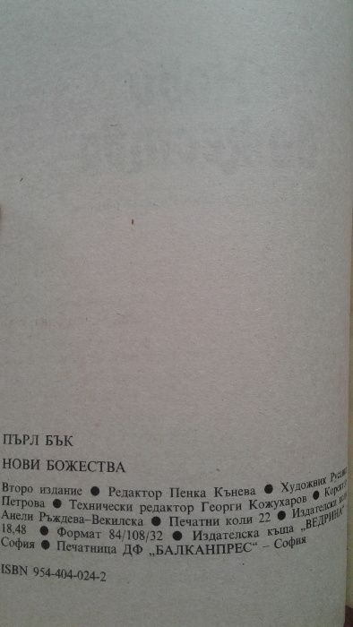 Пърл Бък "Нови божества"; Нийл Доналд Уолш "Идеите на разговори с бога