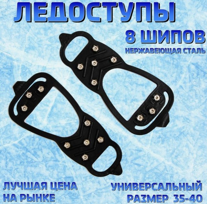 Ледоступы 8 шипов размеры: 35-40 и 41-45