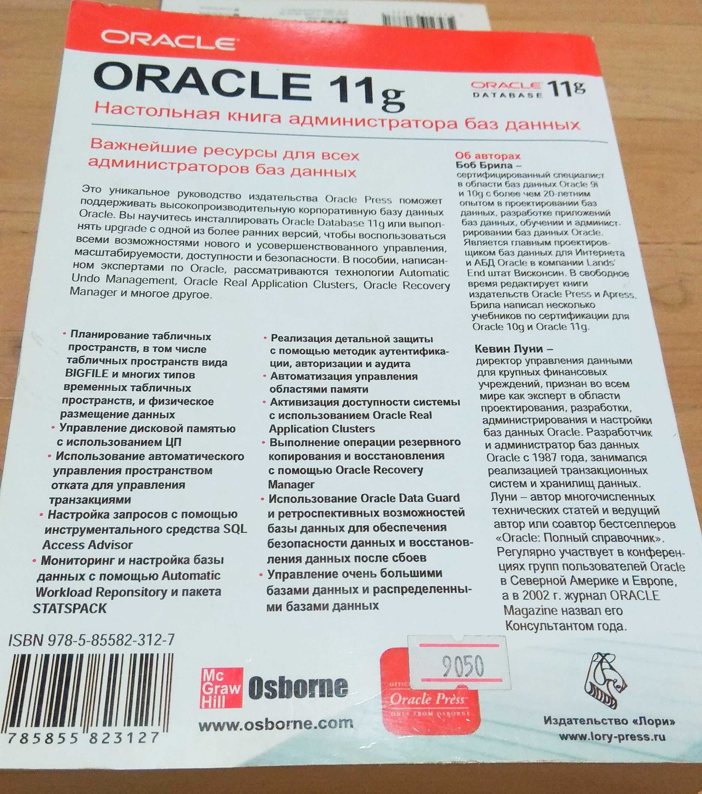 Oracle Database 11g. Настольная книга DBA