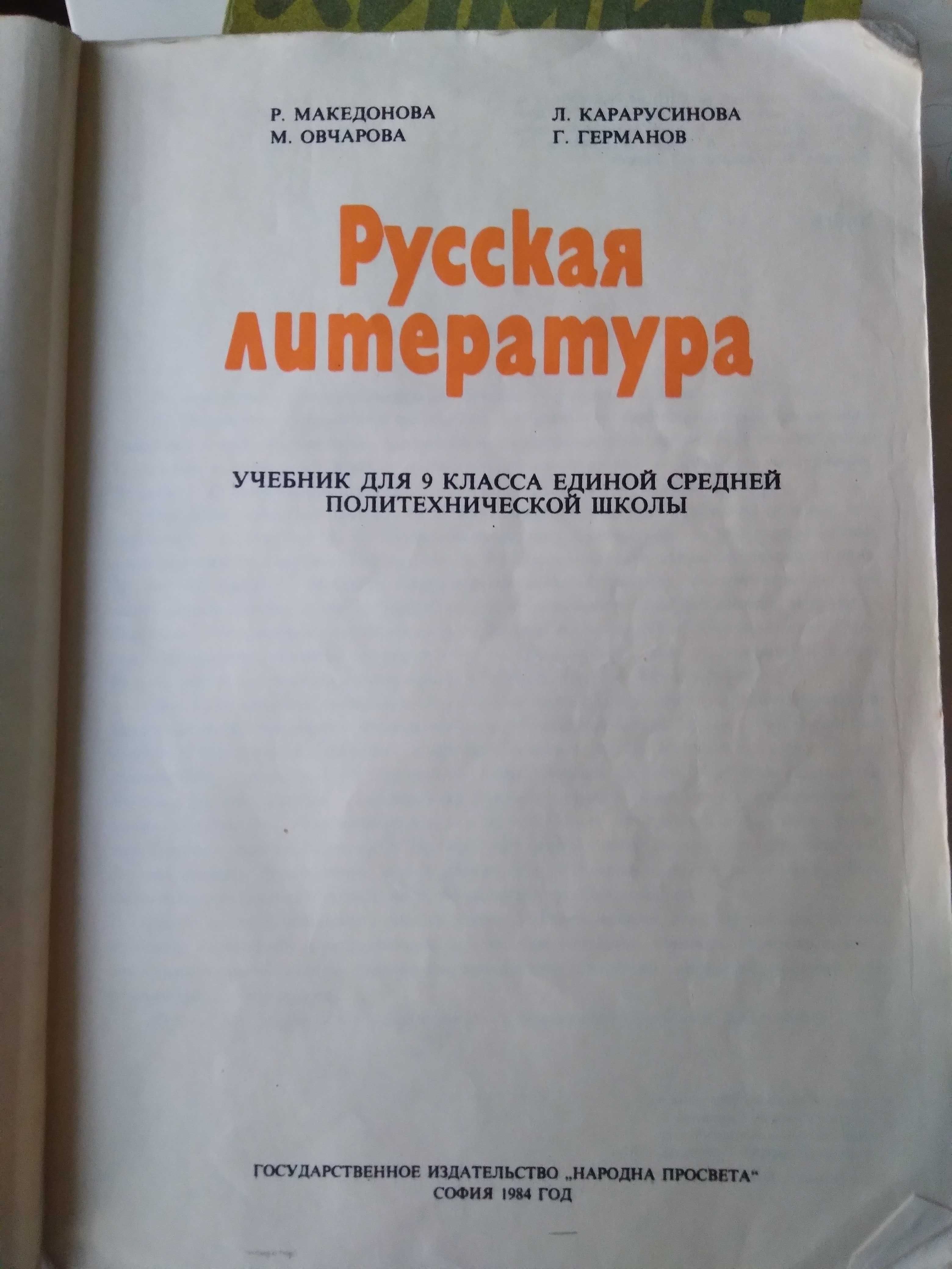 Руская литература 9 клас 1984 г.