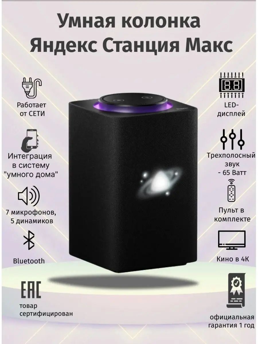 Яндекс Станция Макс 3 с Zigbee протоколом