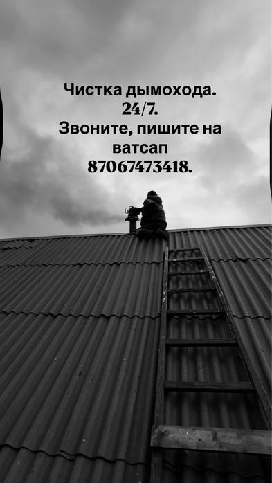 Чистка дымохода