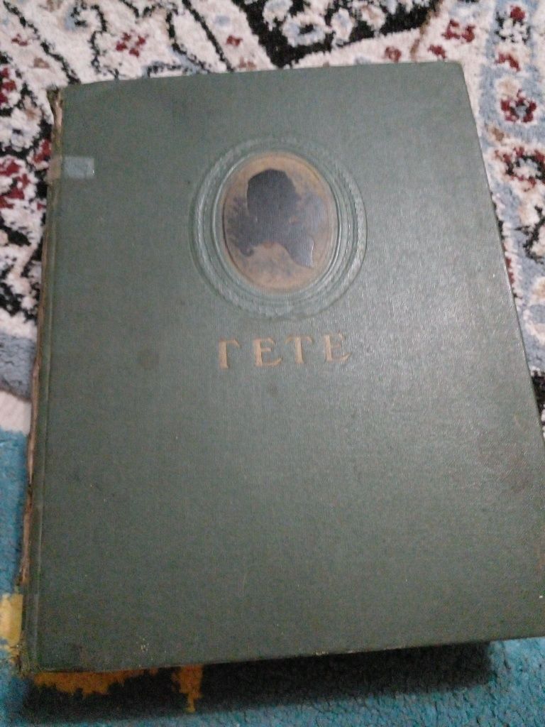 Продам книгу Гете