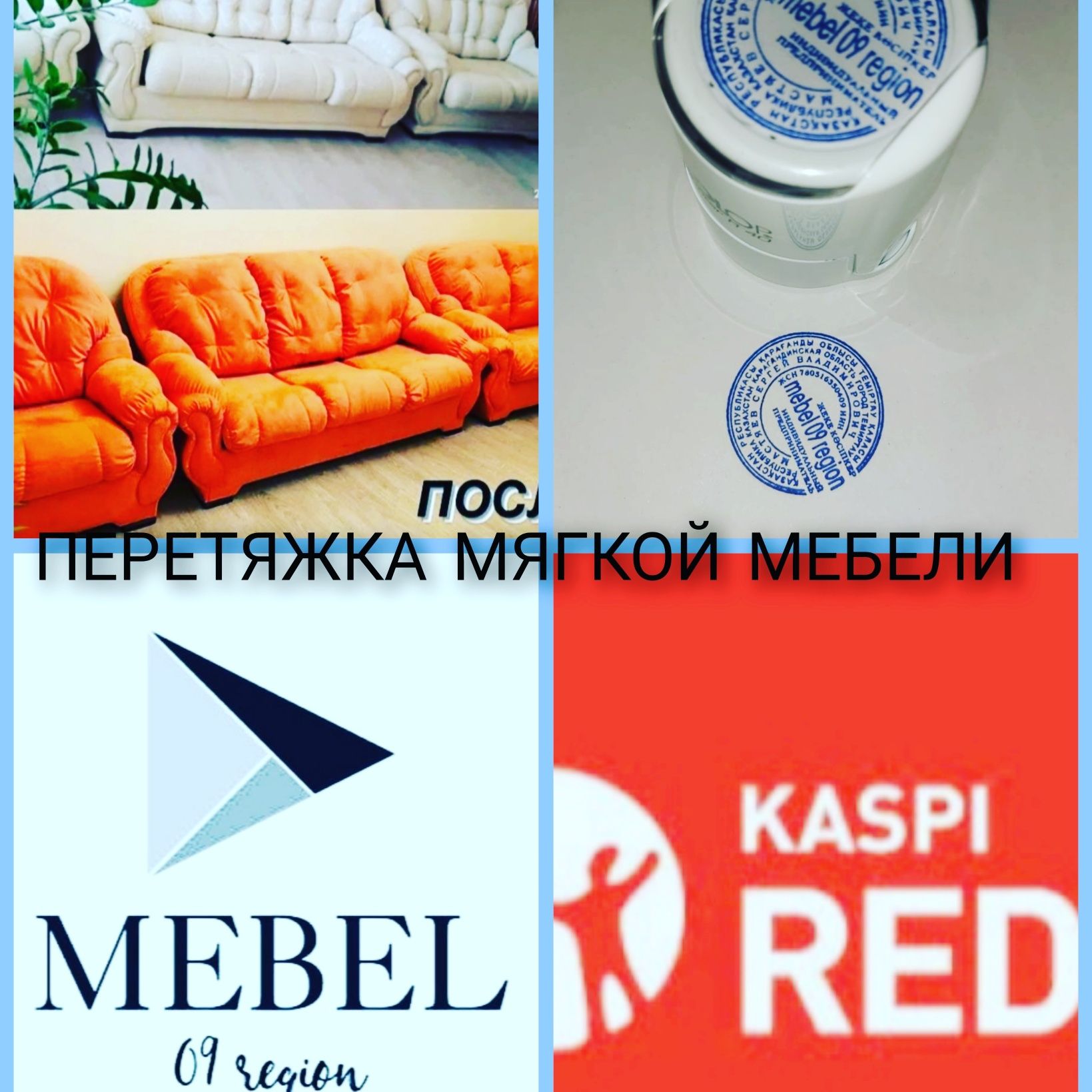 ИП"mebel_09_region"Перетяжка мягкой мебели у В
