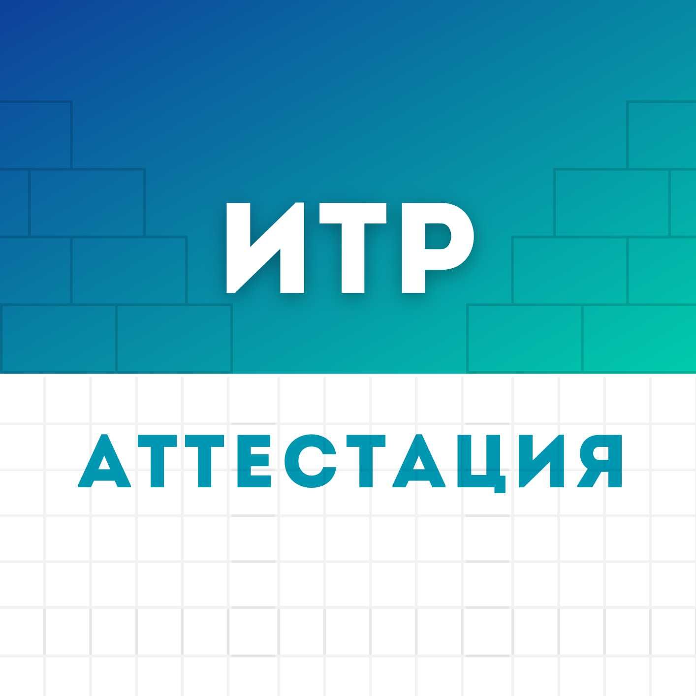 Аттестация ИТР (инженерно-технических работников) в Кызылорде