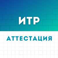 Аттестация ИТР (инженерно-технических работников) в Кызылорде