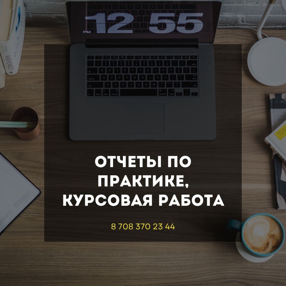 Написание отчетов по практике, курсовых/преддипломных работ