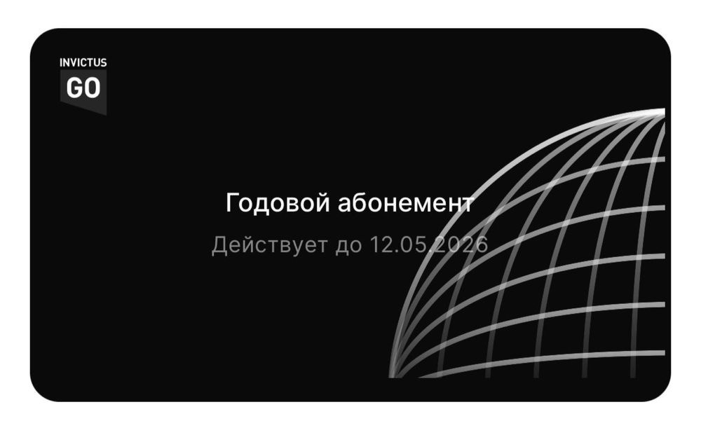 Invictus GO aбонемент