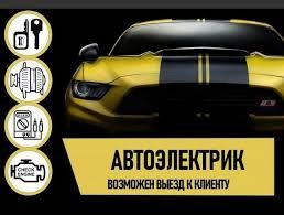 Автоэлектрик на выезд, компьютерная диагностика