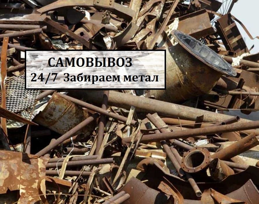 Прием металла ДОРОГО Самовывоз есть