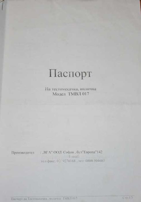 вилична трифазна тестомесачка ТМВЛ 017=550лв