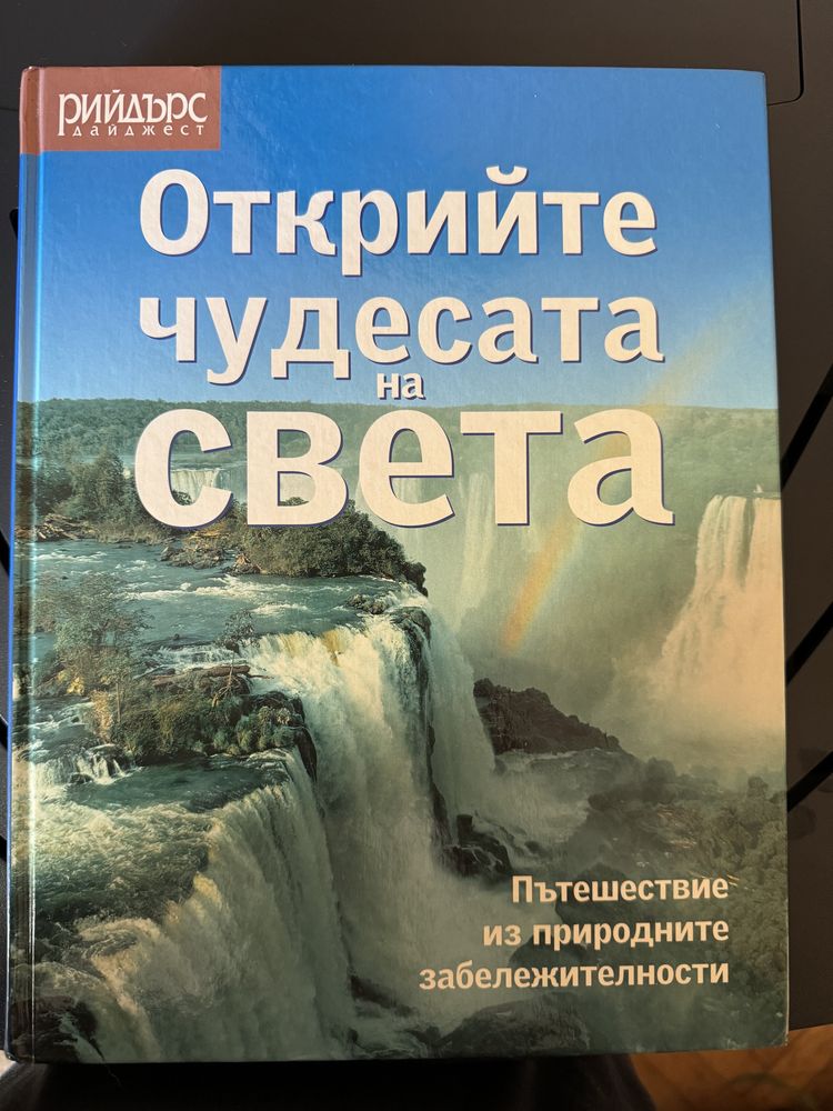 Книга за чудесата на света