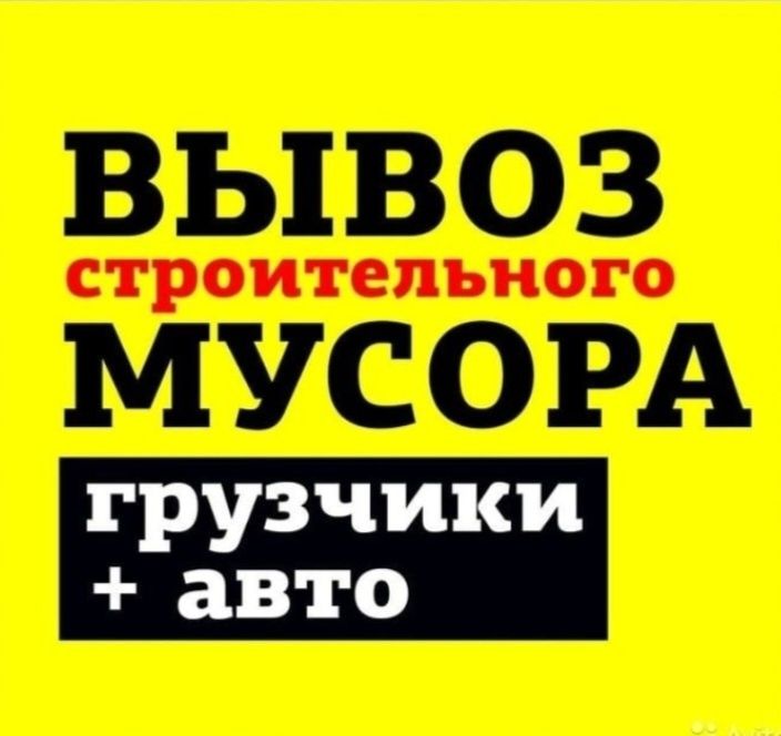 УСЛУГА вывоз строительного любой мусор из квартиры домов хлам.