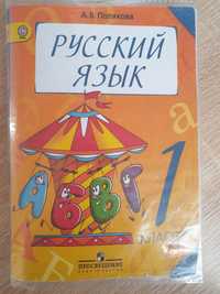 Продам учебник Поляковой по русскому языку для 1 класса