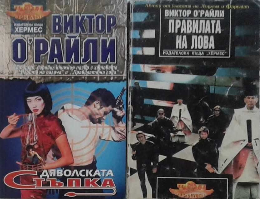 Трилъри и криминални романи – 09: