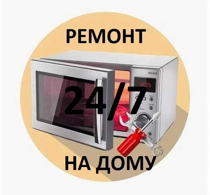 Ремонт Микроволновых печей.Выезд на дом по Ташкенту. 24/7