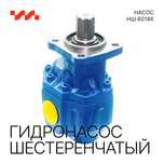 Гидронасос шестерённый НШ 6014К
