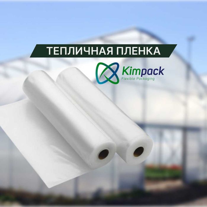Пленка для теплиц KIMPAСK с УФ, антикапля