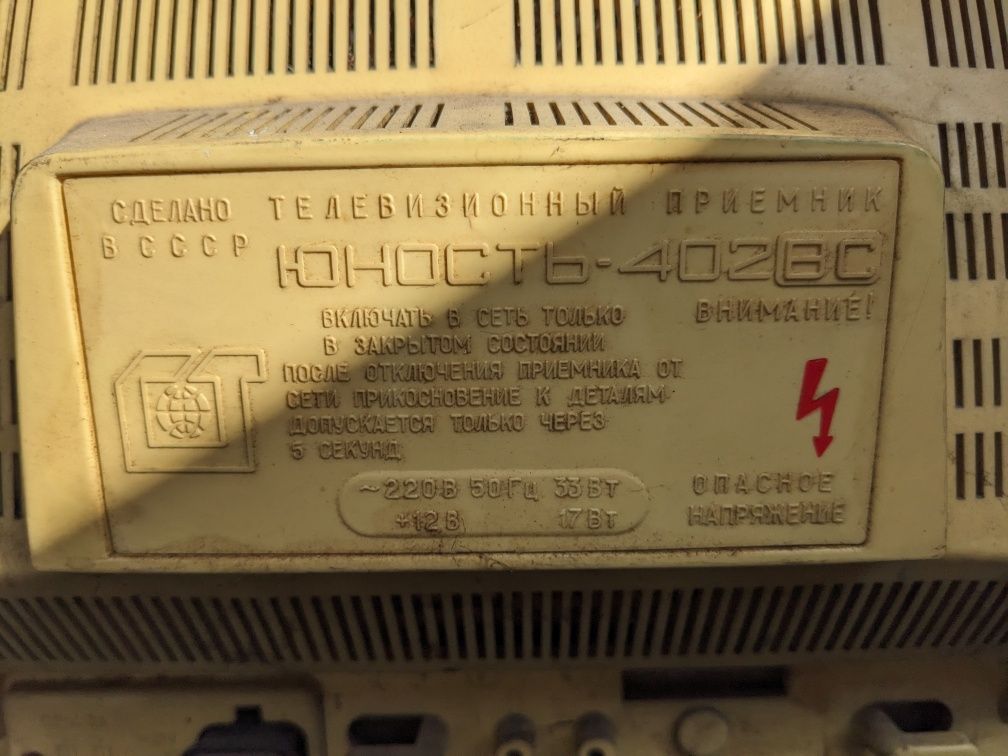 Телевизор Юност 402 В