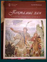 Продам книгу Токтамыс хан на казахском языке 1500 тг