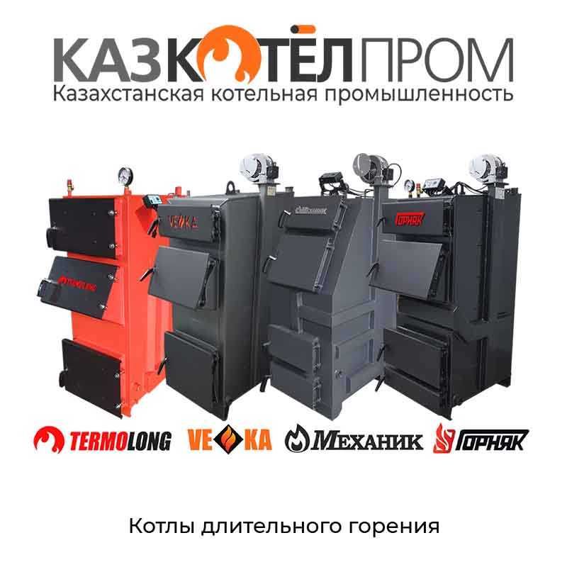 Котлы Длительного Горения