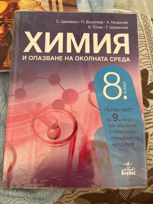 Учебник по Химия и опазване на околната среда