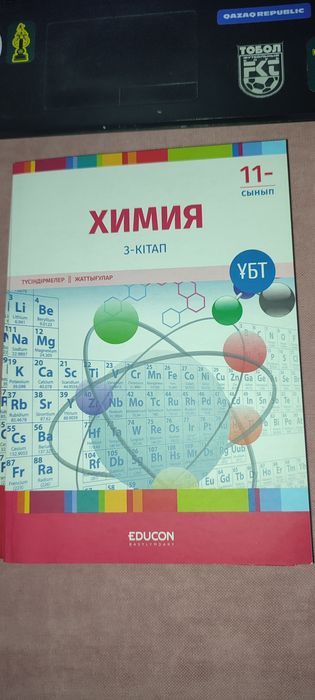Химия кітабы ҰБТ (Educon)