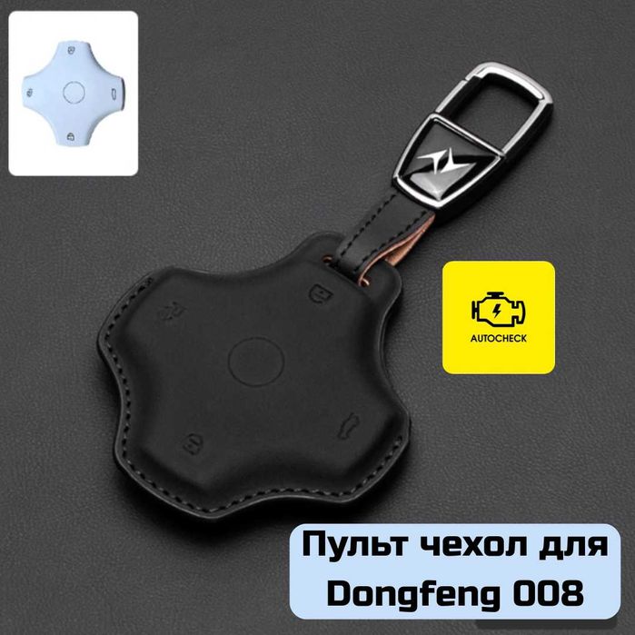 Пульт чехол для Dongfeng 008 от «Autocheck.Shop»