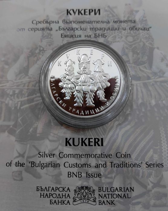 10 лева 2020 година Кукери