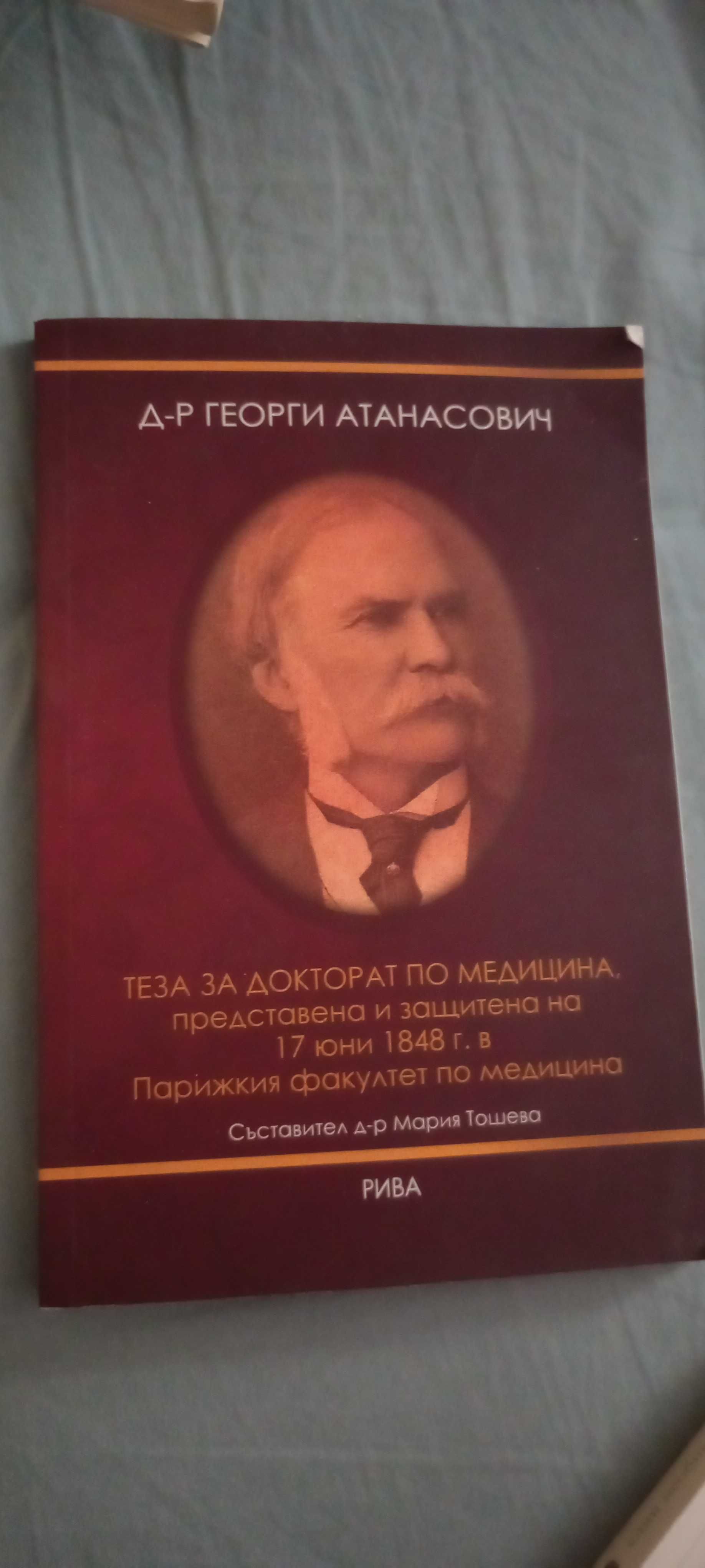 Теза за докторат по медицина на Д-р Георги Атанасович