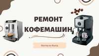 Ремонт кофемашин Качественно и с гарантией DELONGHI SAECO Выезд Мастер