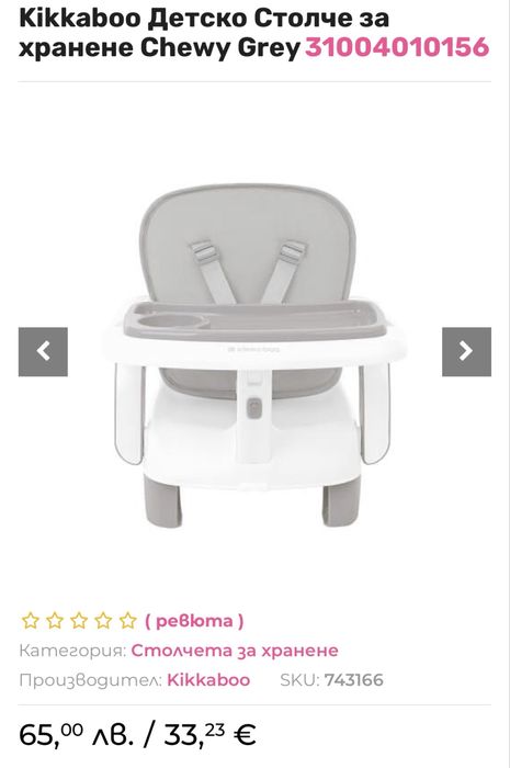 Столче за хранене