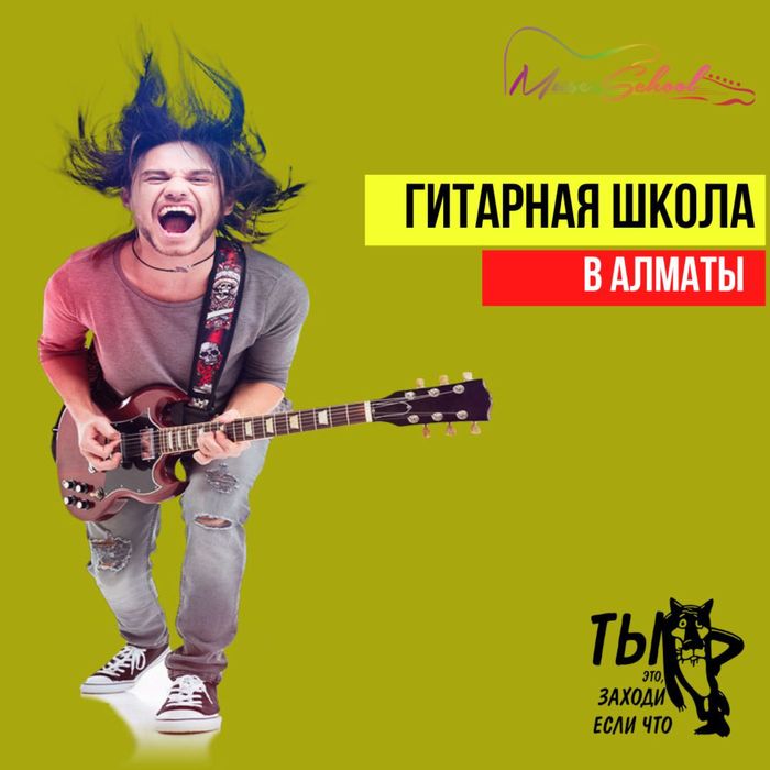 Курсы гитары в Алматы / обучение на гитаре/ уроки гитары