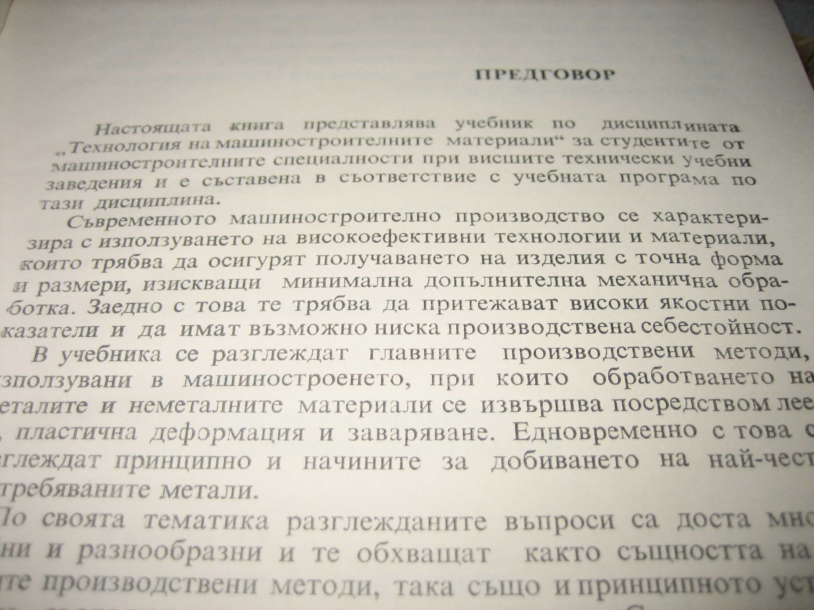 Технология на машиностроителните материали - 1974 г.