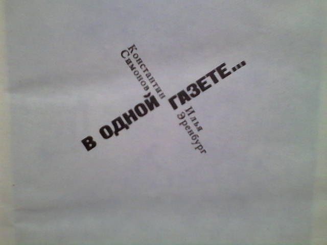 константин симонов , илья зренбург в одной газете