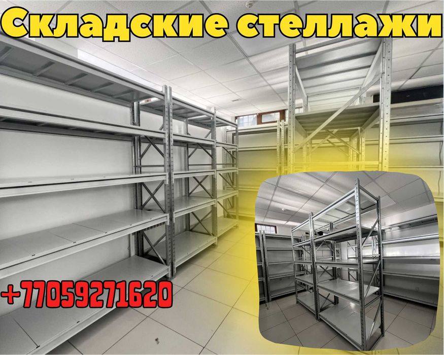 Складские стеллажи, стеллаж для склада, грузовой металлический as ss