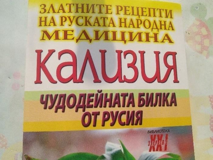 Растение кализия лечебна.