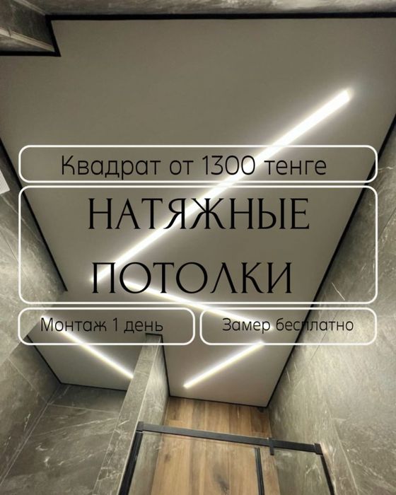 Натяжные потолки от 1500 т за 1 кв