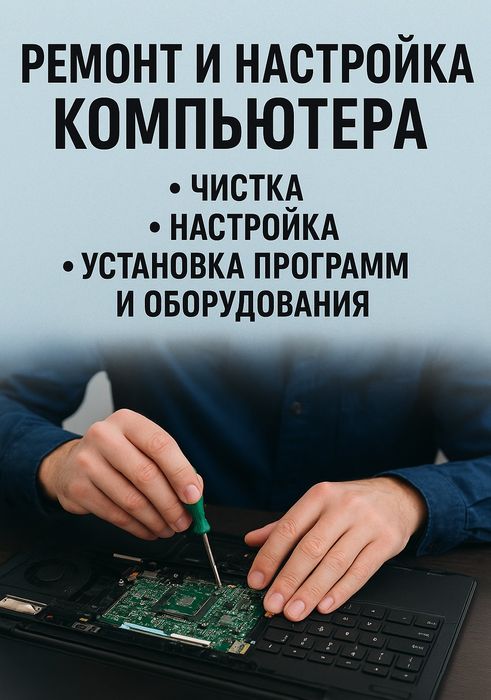Ремонт компьютеров и ноутбуков