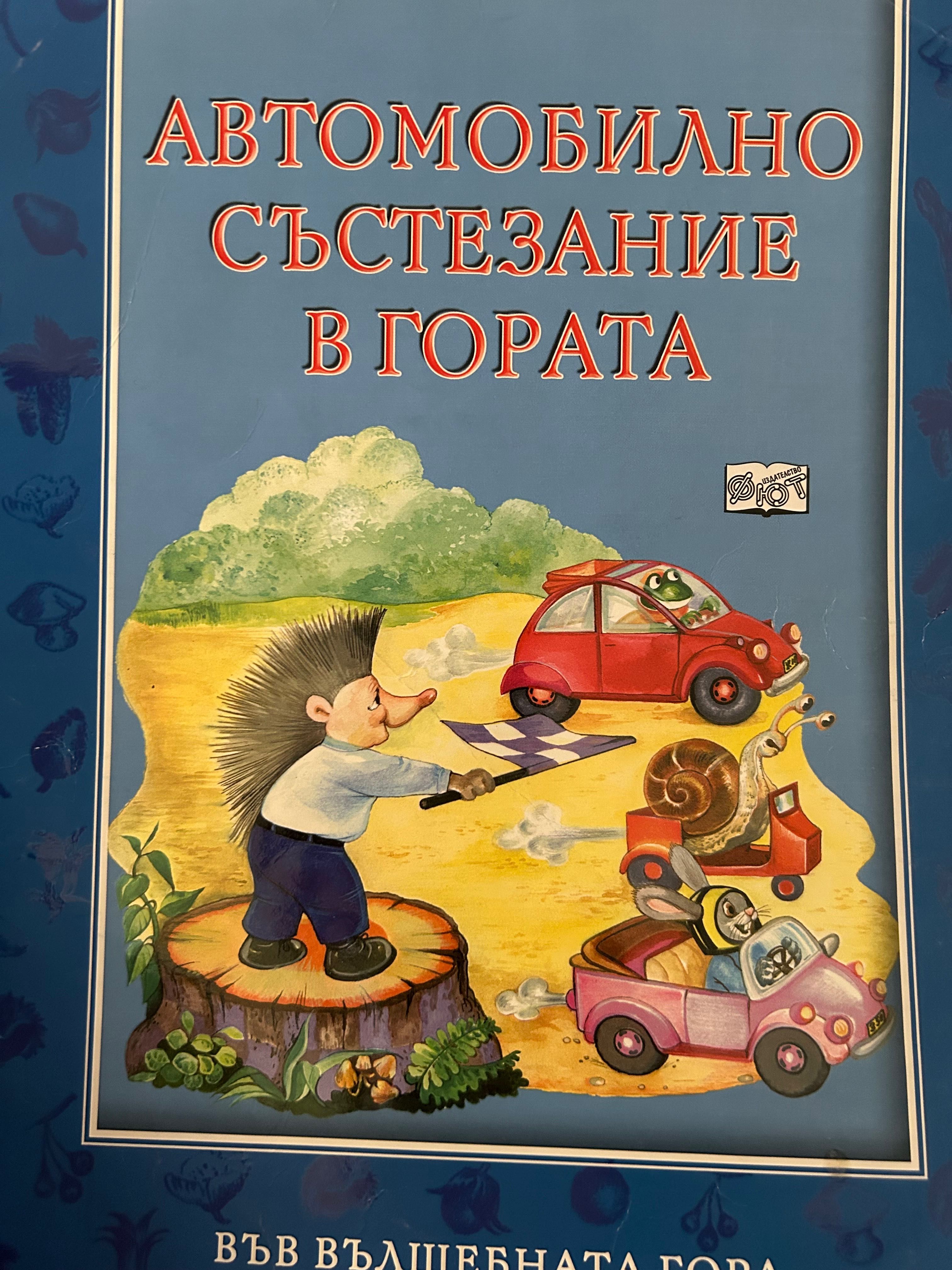 Във вълшебната гора изд. фют стари издания