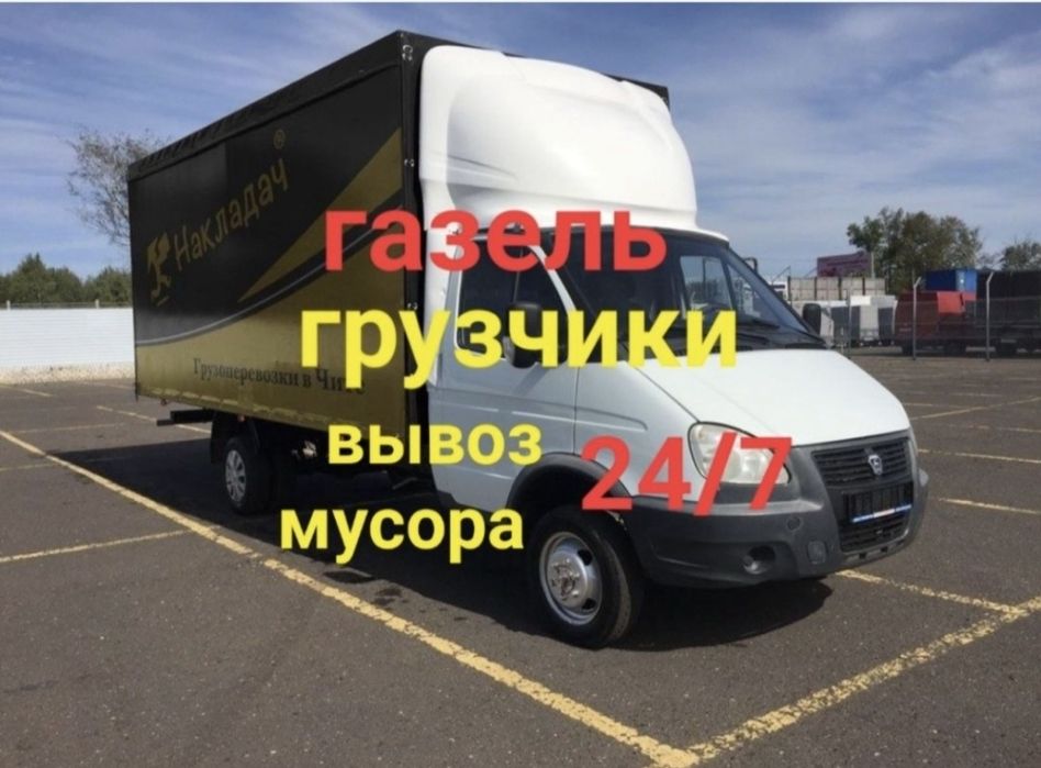 Мусор шыгару.Газель Вывоз мусора строительного 24/7