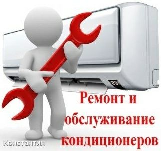 Качественный  ремонт заправка , профилактика, установка кондиционеров
